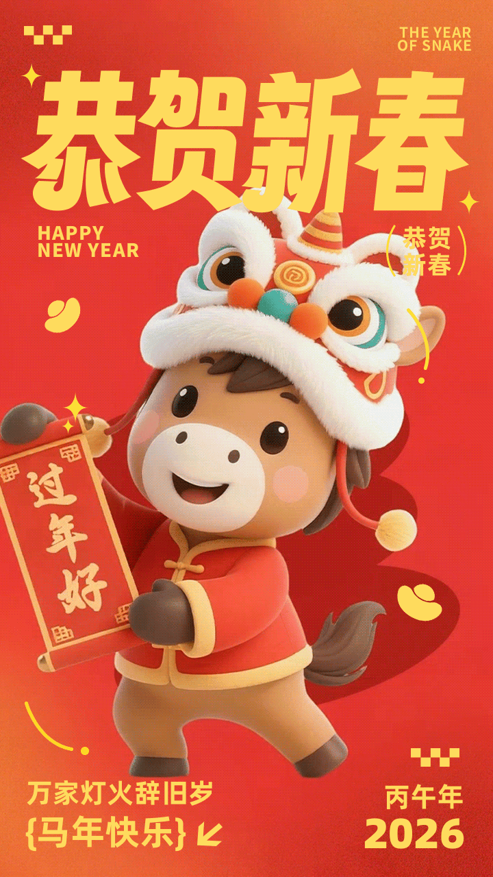 3D风马年新年祝福动态手机海报