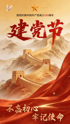 中国风建党节周年纪念不忘初心牢记使命动态手机海报