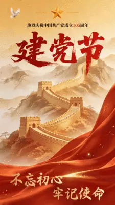 中国风建党节周年纪念不忘初心牢记使命动态手机海报