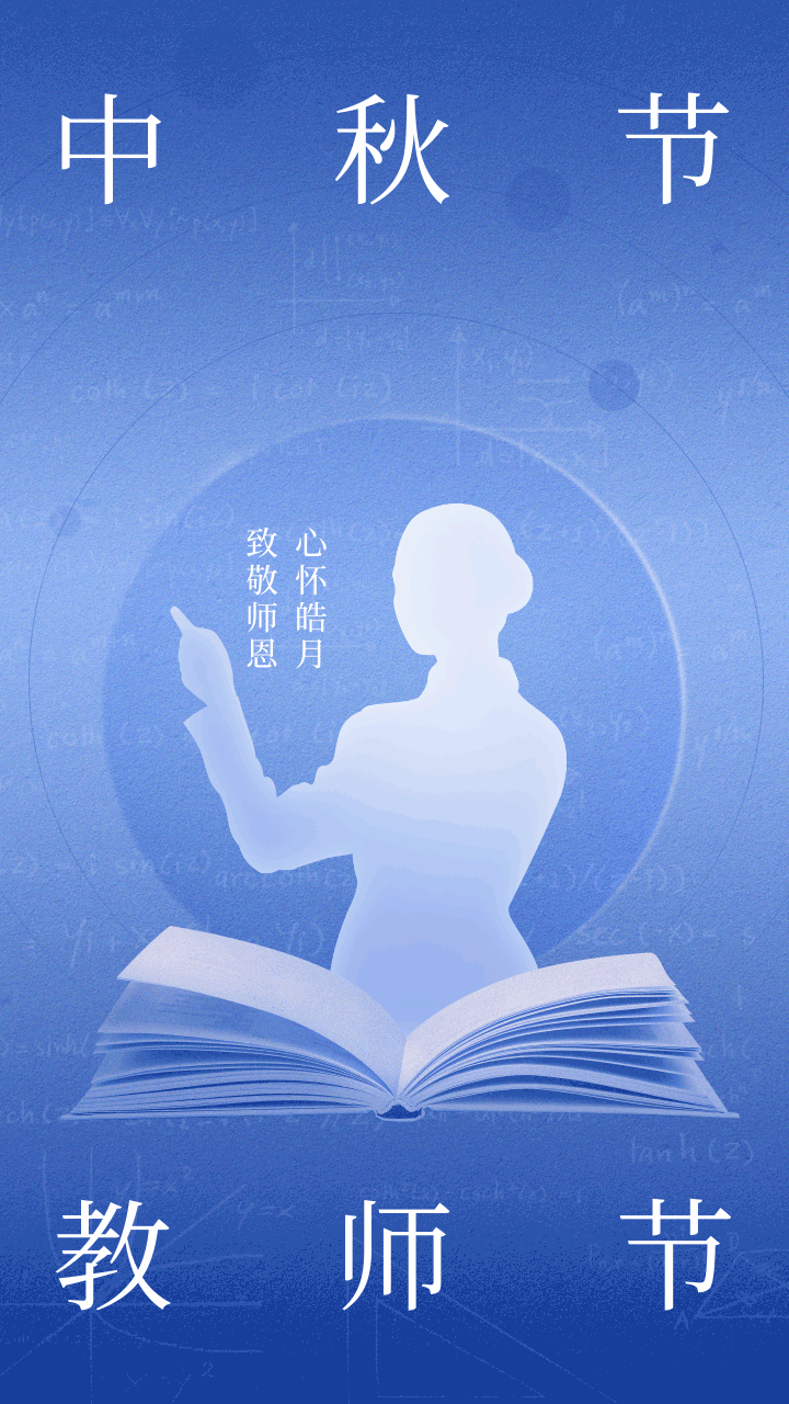 创意简约风教师节祝福问候动态手机海报