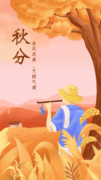 中国风手绘动态秋分节气祝福问候海报手机海报