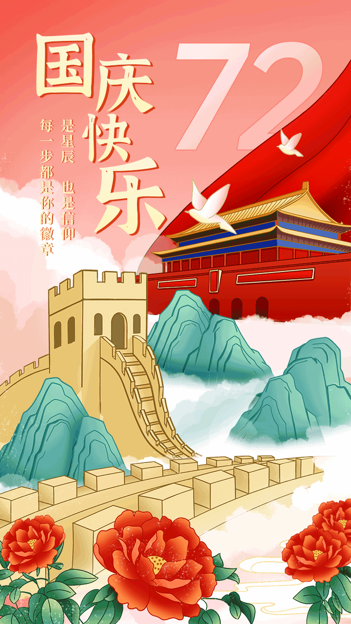手绘风动态国庆节祝福问候手机海报