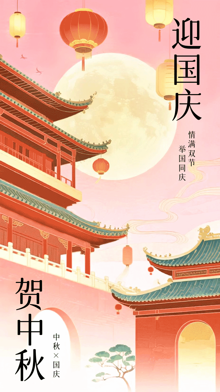 国潮风国庆中秋节日祝福动态手机海报