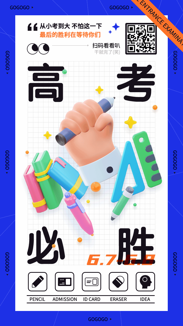 潮流3D插画高考祝福动态手机海报