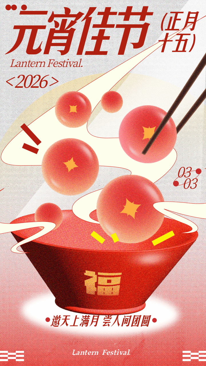 创意风喜庆元宵节营销祝福问候动态手机海报