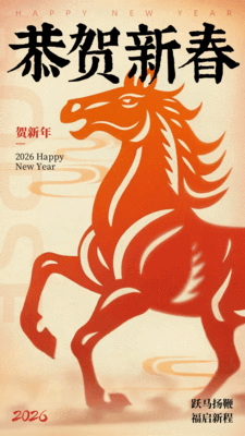 剪纸风马年新春祝福宣传动态手机海报