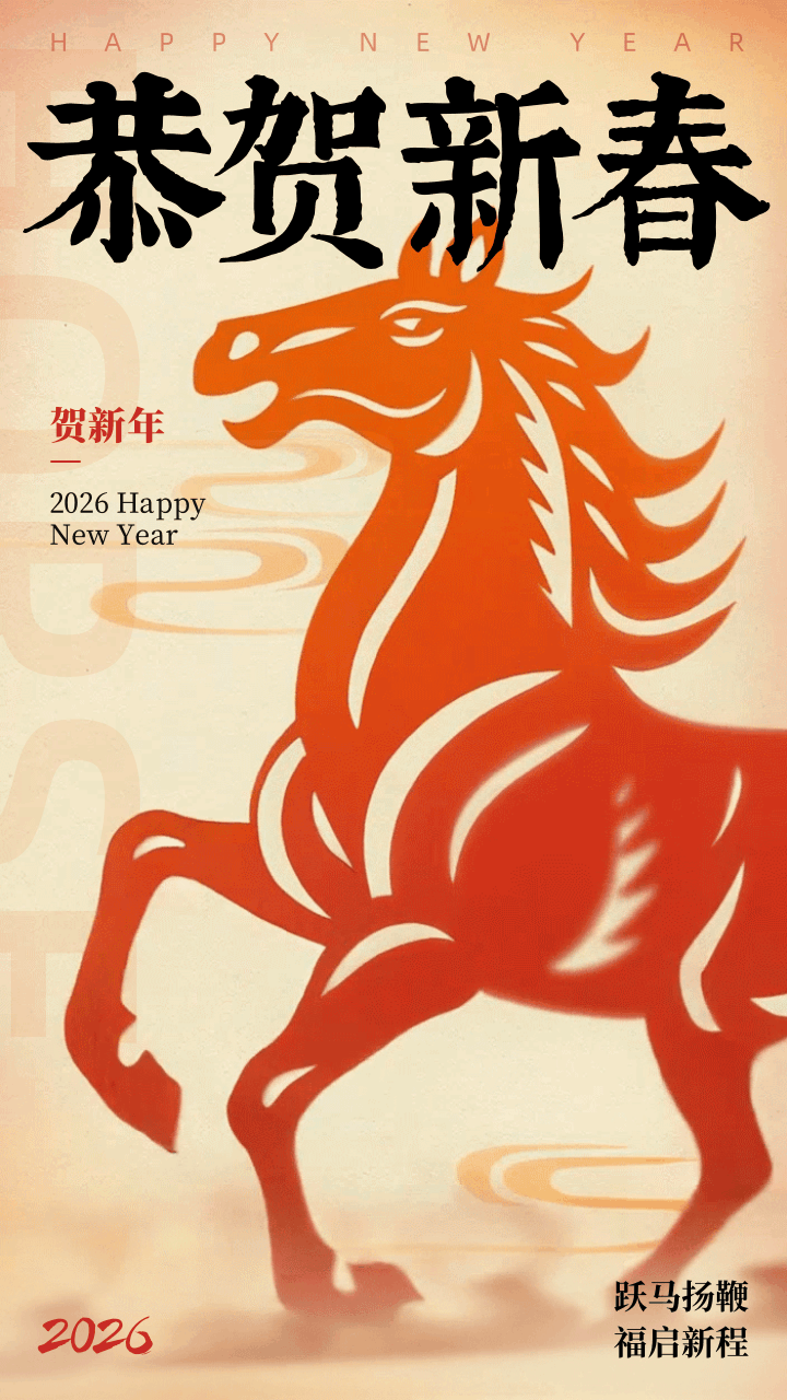 剪纸风马年新春祝福宣传动态手机海报