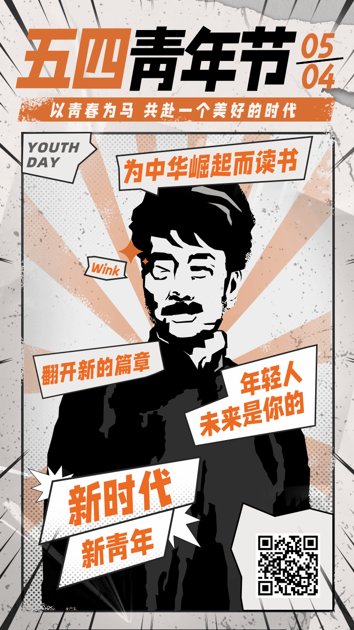 条漫风五四青年节祝福问候动态手机海报