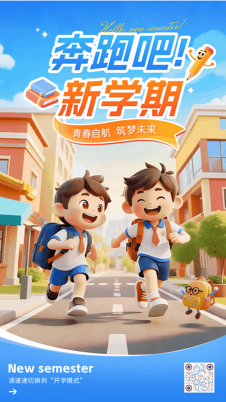 3D风开学季宣传动态手机海报