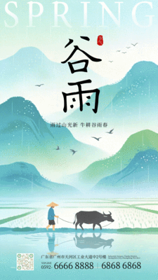 扁平风谷雨节气祝福动态手机海报