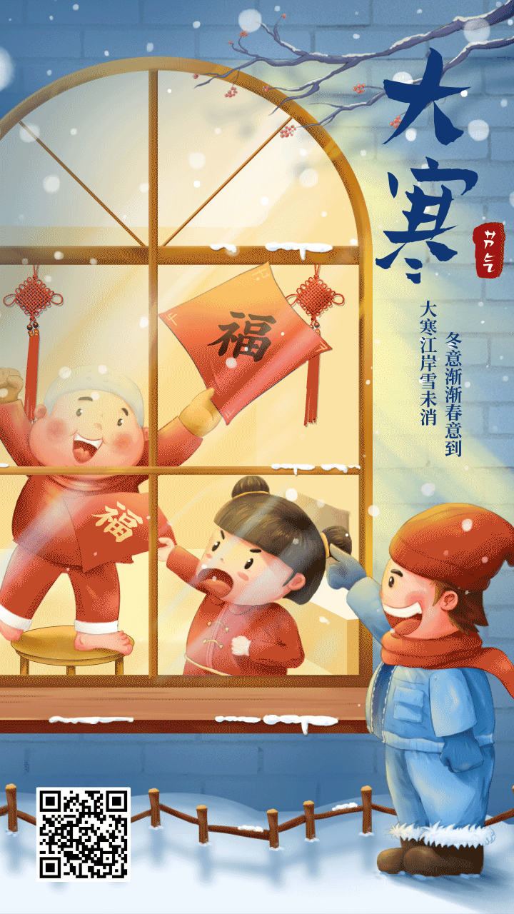 插画风大寒节气祝福问候动态手机海报