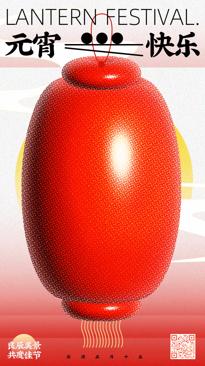 3D半调风元宵节喜庆营销祝福问候动态手机海报