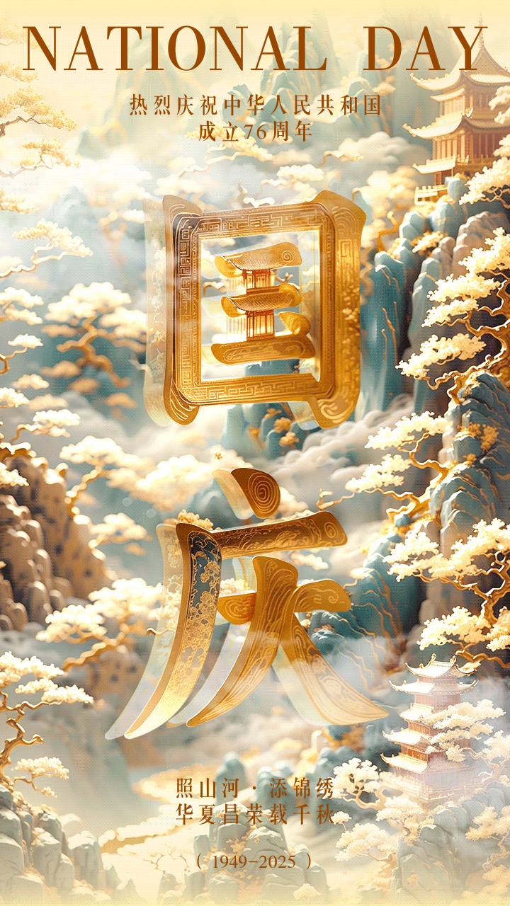 国潮风国庆祝福动态手机海报