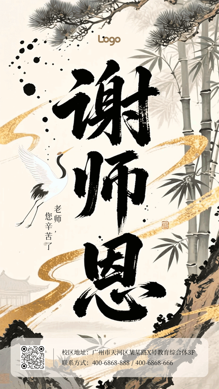 水墨风教师节祝福动态手机海报