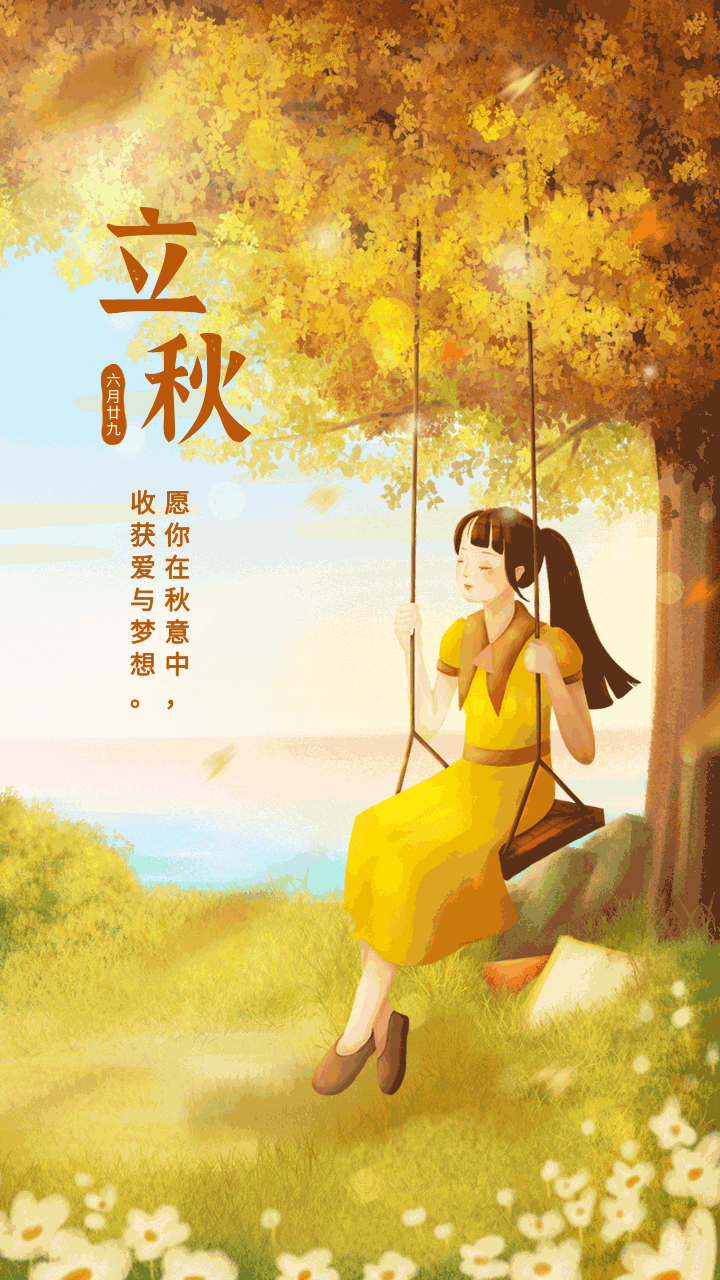 手绘场景立秋节气祝福动态手机海报