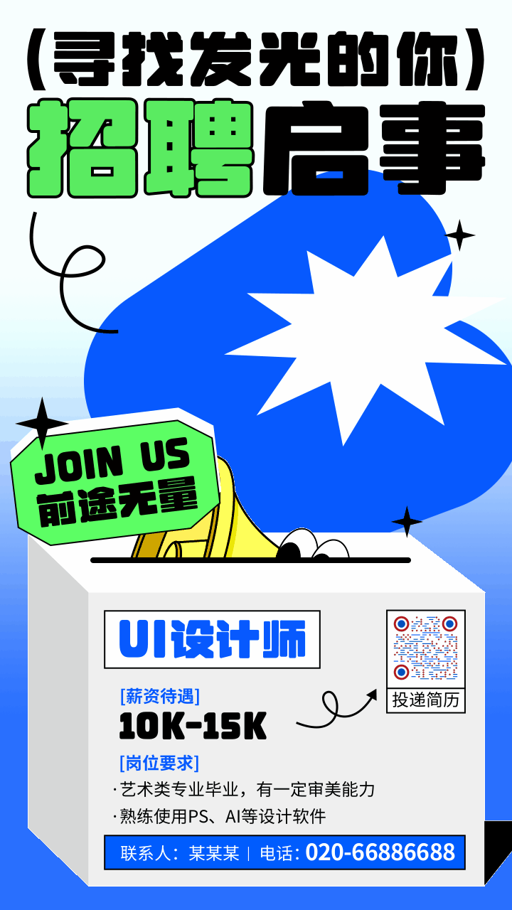 潮流创意风招聘动态手机海报