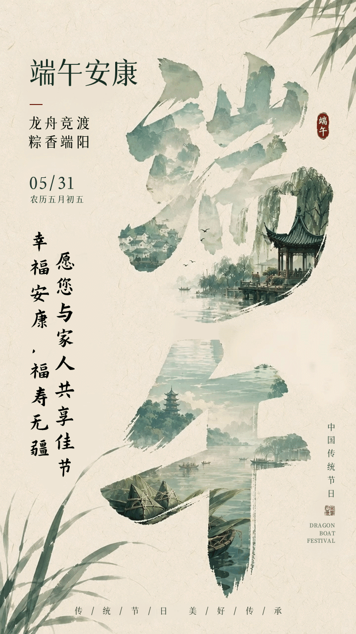 水墨风端午节祝福动态手机海报