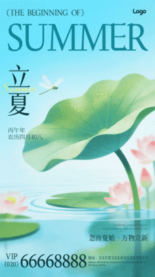 弥散插画风立夏祝福宣传动态手机海报