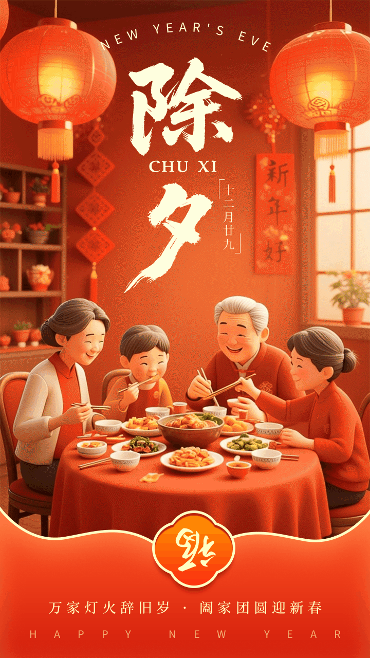 3D风除夕祝福宣传动态手机海报