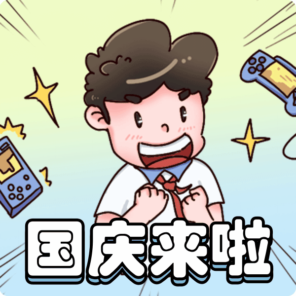 可爱风国庆节趣味条漫表情包