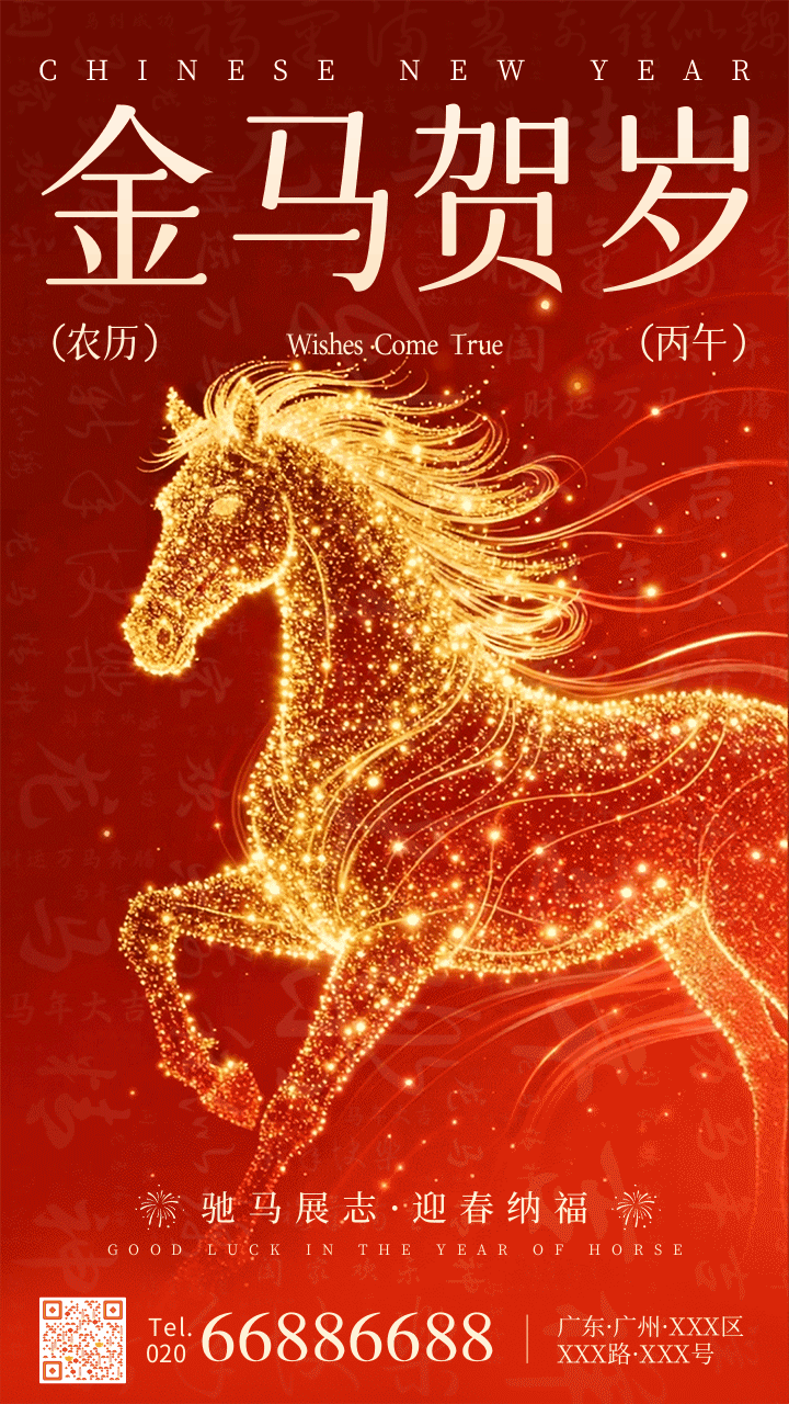 红金风马年新年祝福动态手机海报