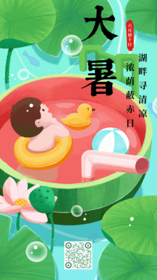 趣味手绘大暑节气祝福问候动态手机海报