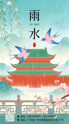 国潮风雨水节气祝福动态手机海报