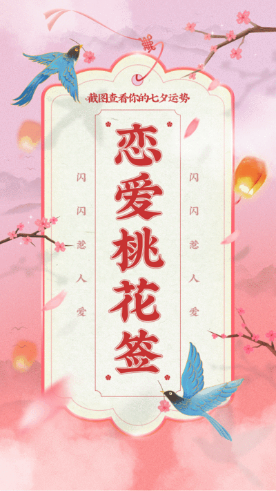 古风仙境七夕情人节祝福签动态手机海报
