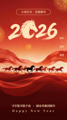 红金风马年除夕手机海报