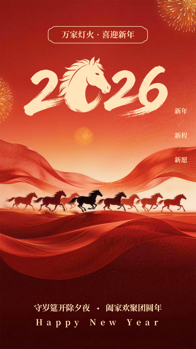 红金风马年除夕手机海报