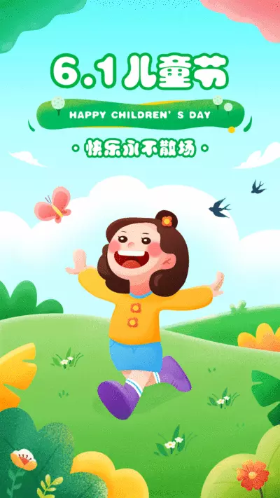 可爱卡通插画风六一儿童节快乐祝福GIF手机海报