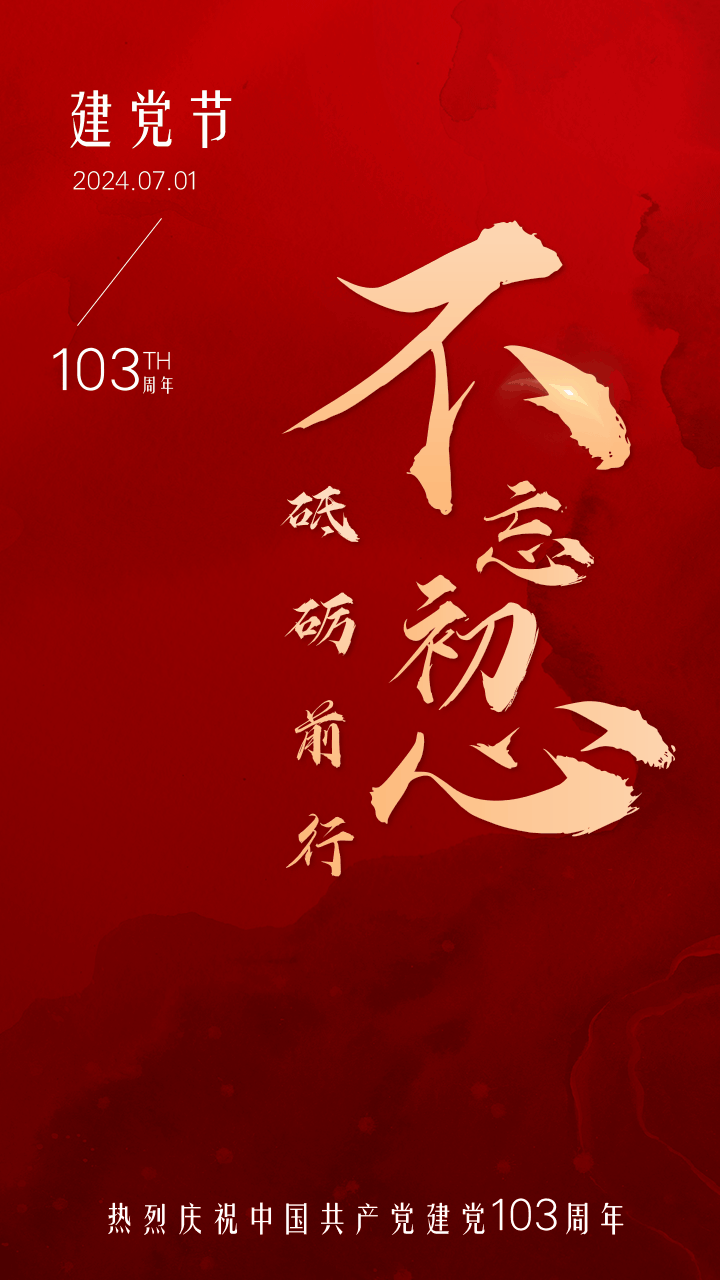 红金党风建党节宣传祝福GIF手机海报