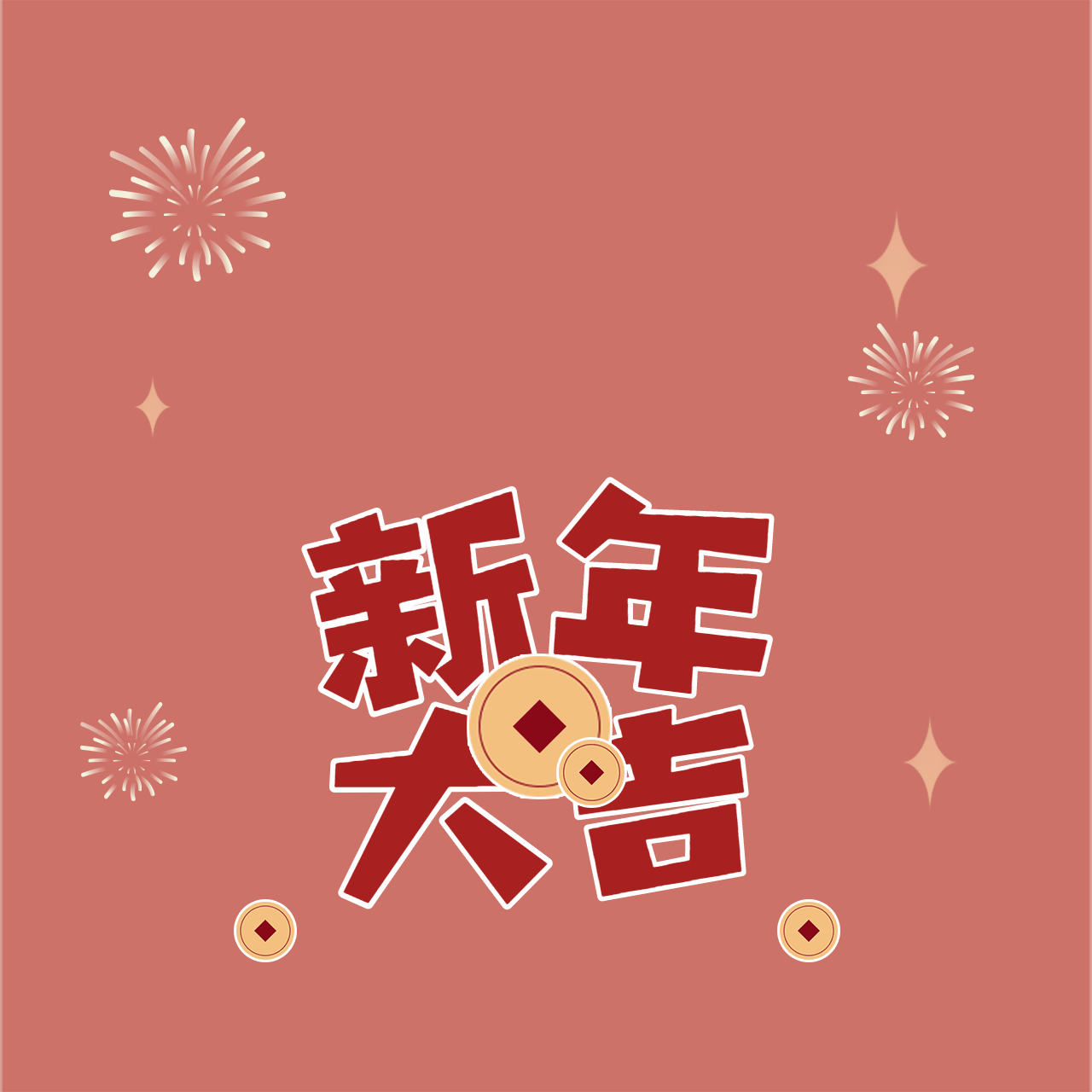 动态中国风明星拜年春节方形图文