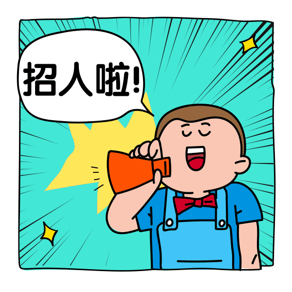 趣味条漫招聘表情包