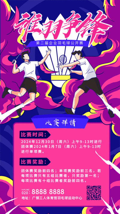 插画风羽毛球赛体育比赛宣传活动推广手机海报