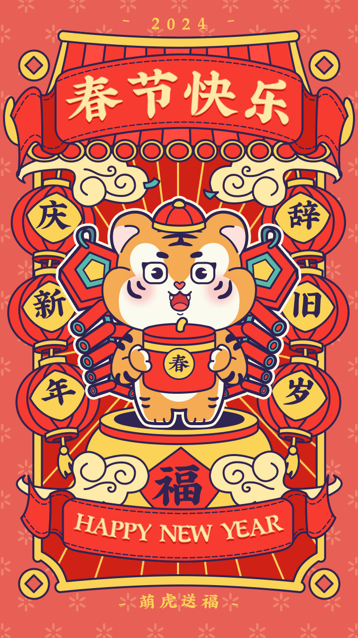 可爱描边风虎年新春祝福动态手机海报