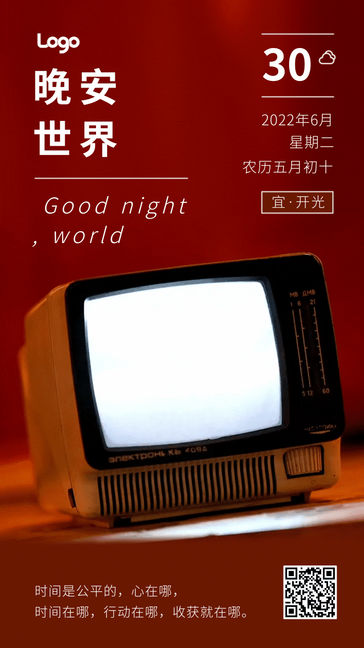 创意电视机晚安日签动态手机海报