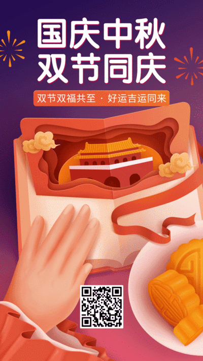 质感插画中秋国庆祝福手机海报