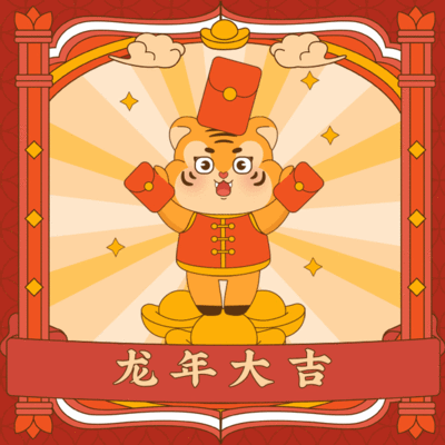 中国风新年拜年祝福动态表情包
