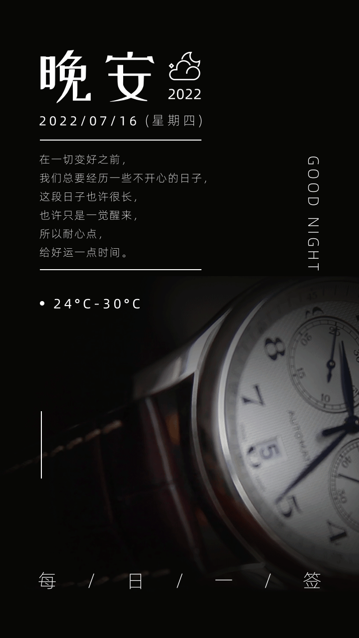 简约风创意励志晚安祝福手机海报