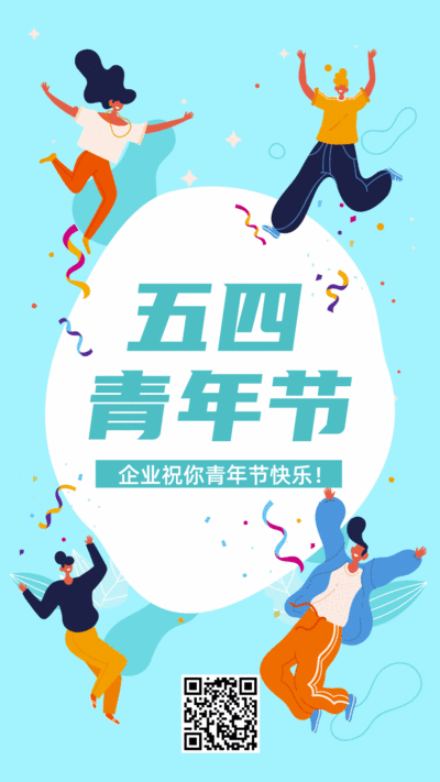 清新插画风五四青年节祝福活动手机海报