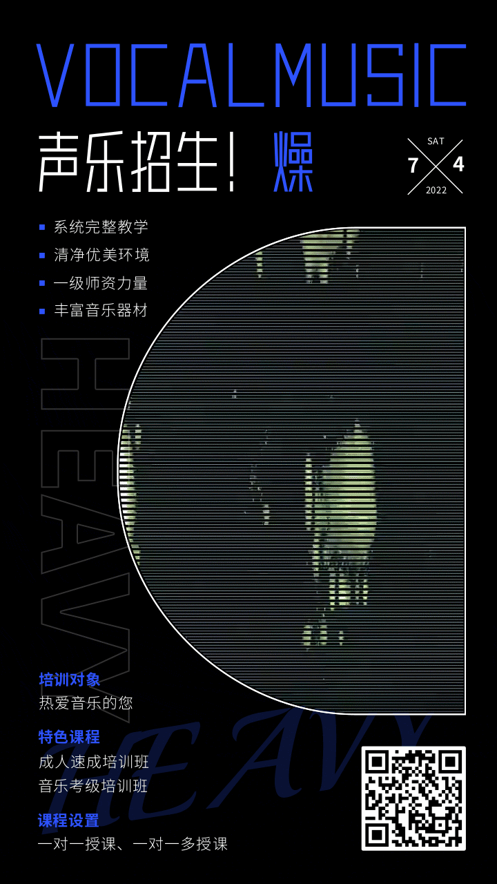 重金属声乐培训招生宣传动态手机海报