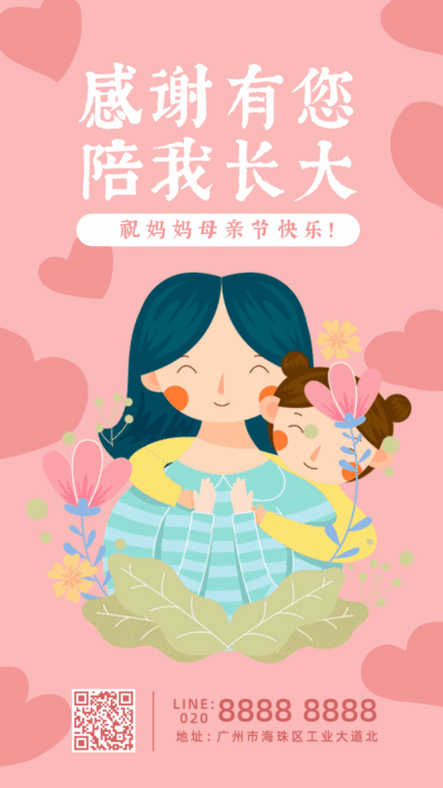 粉色温馨母亲节祝福手机海报