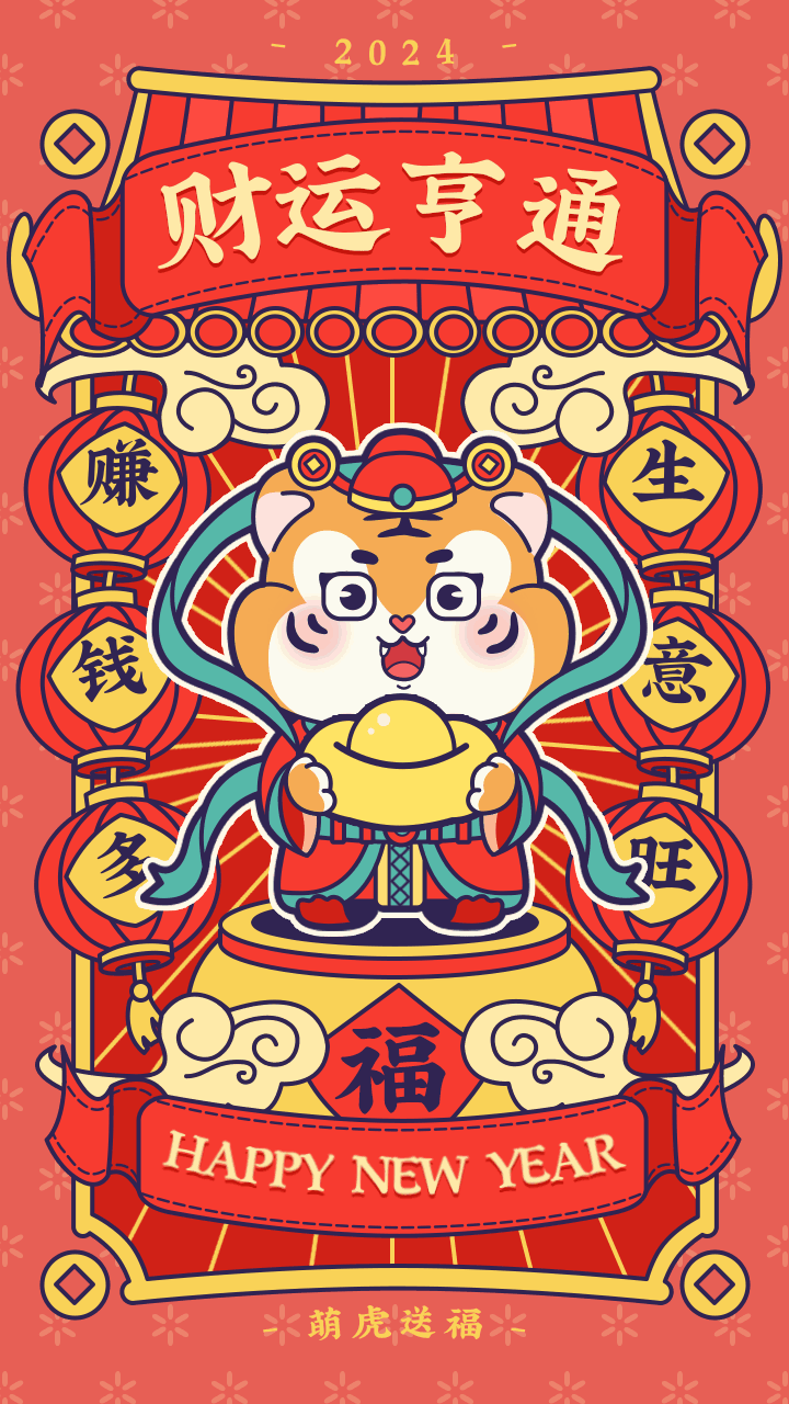 可爱描边风虎年新春祝福动态手机海报