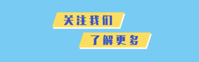 点击上方蓝字关注我们模板_点击上方蓝字关注我们图片_点击上方蓝字关注我们素材【免费下载】-凡科快图