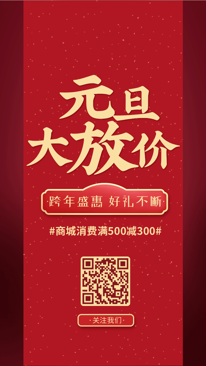 中国风元旦节日促销活动动态手机海报