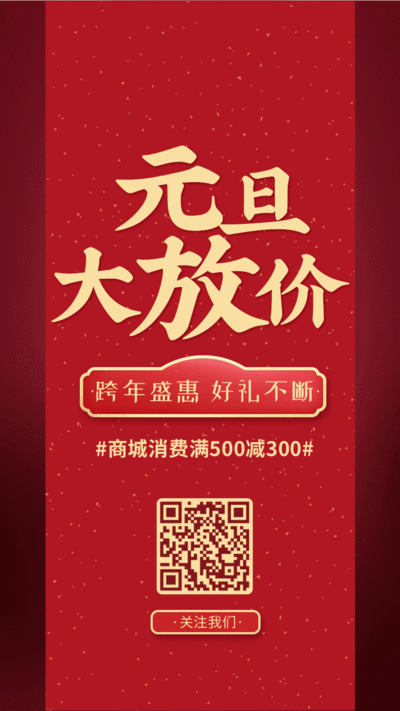 中国风元旦节日促销活动动态手机海报