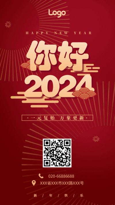红色喜庆你好2024动态手机海报