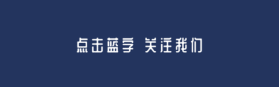 点击上方蓝字关注我们模板_点击上方蓝字关注我们图片_点击上方蓝字关注我们素材【免费下载】-凡科快图