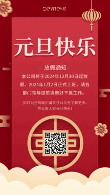 中国风元旦放假通知动态手机海报